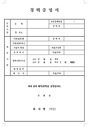 무료 서식] 경력 증명서